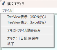 新・漢文エディタ ver.0.94の「ファイル」メニュー